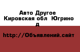 Авто Другое. Кировская обл.,Югрино д.